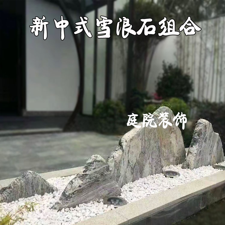 新中式雪浪石组合日式泰山石户外庭院组合装饰
